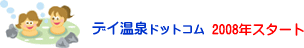 デイ温泉ドットコム