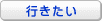 行きたい