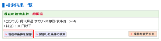 日帰り温泉検索条件の保存