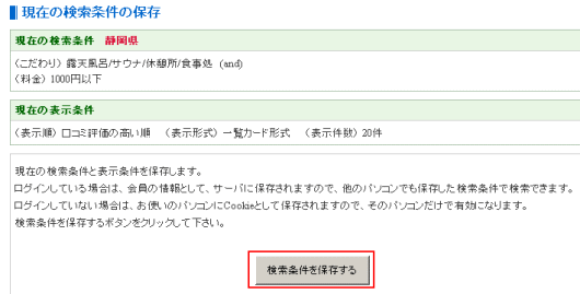 日帰り温泉検索条件の保存