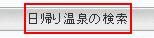 日帰り温泉の検索