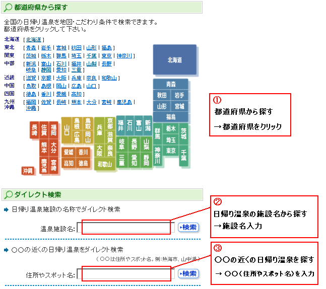 日帰り温泉の検索のやり方