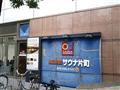 アパホテル金沢中央 天然温泉サウナ片町