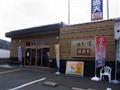 満天の湯 温泉家（閉館）