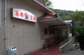 湯本温泉 礼湯