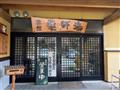 菊池温泉 薬師湯