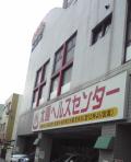 太陽ヘルスセンター（閉店）