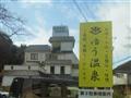 ゆう温泉