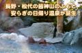 山道温泉 虫歌の湯