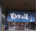 竜泉寺の湯