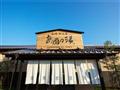 長崎伊王島 島風の湯